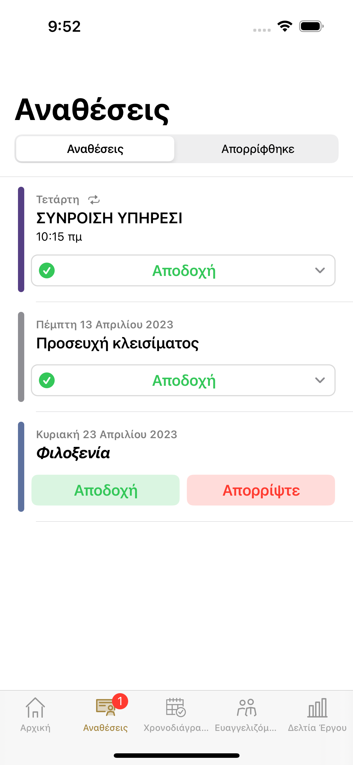 Διορισμοί